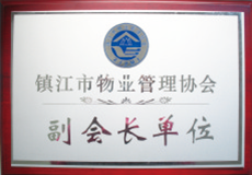 镇江市物业管理协会副会长单位